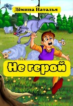 Не герой / Дёмина Наталья