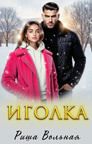 Иголка / Риша Вольная