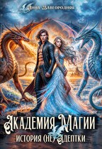Академия магии. История  (не) адептки / Анна Завгородняя
