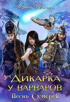Дикарка у варваров. Песнь Сумерек / Ирина Тигиева