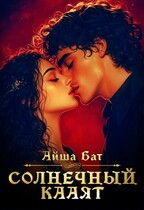 Солнечный Кааят / Айша Бат