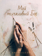 Мой молчаливый Бог / Ана Платэк