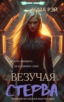 Хроники Лаки. / АГАТА РЭЙ