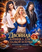 Двойная начинка для сладкой Булочки / Полина Корн