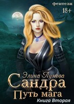 Сандра. Путь мага. Книга вторая / Элина Лунева