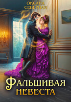 Фальшивая невеста / Оксана Северная