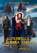 Берегитесь, адептка Тайлэ! или Как уберечь инкуба / Катерина Темная