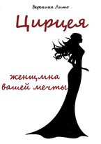 Цирцея, женщина вашей мечты / Береника Лито