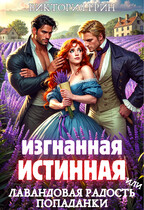 Изгнанная истинная, или Лавандовая радость попаданки / Виктория Грин