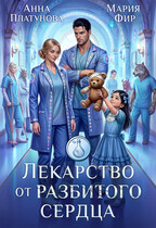 Лекарство от разбитого сердца / Анна Платунова
                                                                                                            
                                                                                                                                                                                                                                        ,
                                                                
                                                                                                                                            Мария Фир