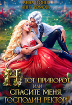 Не тот приворот, или Спасите меня, господин ректор! / Анна Ромова
                                                                                                            
                                                                                                                                                                                                                                        ,
                                                                
                                                                                                                                            Анна Рейнер
