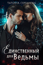 Единственный для ведьмы/ Непокорная / Татьяна Серганова