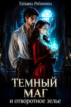 Темный маг и отворотное зелье / Татьяна Рябинина