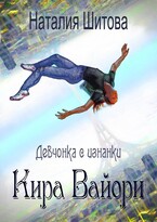 Девчонка с изнанки. Кира Вайори / Наталия Шитова