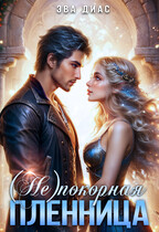 (Не)покорная пленница / Эва Диас