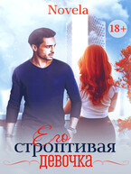Его строптивая девочка / Novela