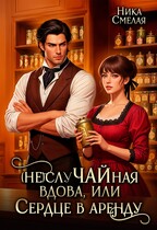 ☕ (не)слуЧАЙная вдова, или Сердце в аренду☕ / Ника Смелая