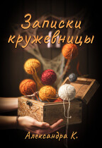Записки кружевницы / Александра К.