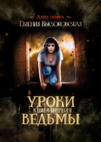 Уроки ведьмы. Книга первая / Евгения Высоковская