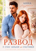 Развод.Я стану сильной и счастливой / Анна Лазуткина
