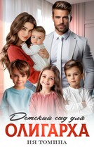 Детский сад для олигарха / Ия Томина