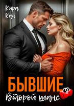 Бывшие. Второй шанс / Кира Кан