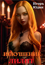 Искушение Лилит / Игорь Юдин