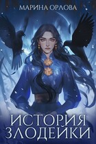 История злодейки / Марина Орлова
