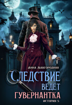 Следствие ведет гувернантка. История 5 — «Осиное гнездо» / Анна Завгородняя