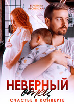 Неверный отец. Счастье в конверте / Вероника Лесневская