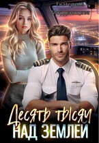 Десять тысяч над землей / Екатерина Мордвинцева