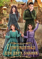 Гувернантка для двух забияк / Юлия Зимина