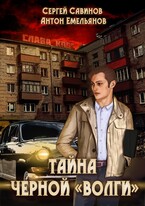 Тайна черной «Волги» / Антон Емельянов и Сергей Савинов