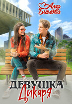 Девушка Дикаря / Алла Биглова