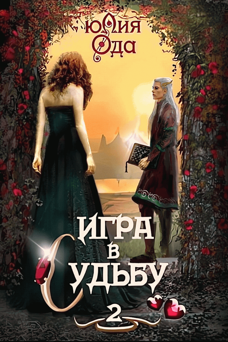 Игра в судьбу 2 / Юлия Ода