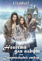 Невеста для альфы, или Смертельный отбор / LitaWolf