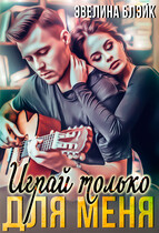 Играй только для меня / Эвелина Блэйк