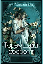 Тюремщица оборотня / Ли Литвиненко