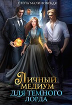 Личный медиум для темного лорда / Елена Малиновская