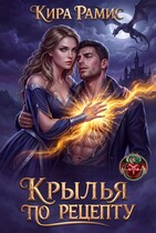 Крылья по рецепту / Кира Рамис