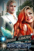 Офисный планктон, или русалки тоже плачут / Светлана Лазарева