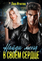 Найди меня в своём сердце / Лана Игнатова