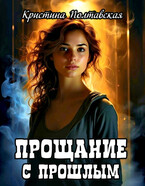 Прощание с прошлым / Кристина Полтавская