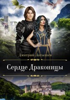 Сердце Драконицы / Дмитрий Латышев