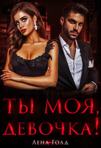 Ты моя, девочка! / Лена Голд