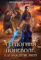 Герцогиня поневоле, или Проклятие Зверя / Евгения Александрова