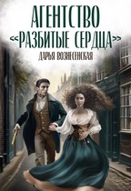 Агентство «Разбитые сердца» / Дарья Вознесенская