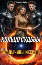 Кольцо судьбы (для) Владычицы Иксиона / Тамара Шейн