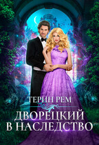 ❤️Дворецкий в наследство / Терин Рем