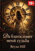 Да благословит меня судьба / Рейза Хилл